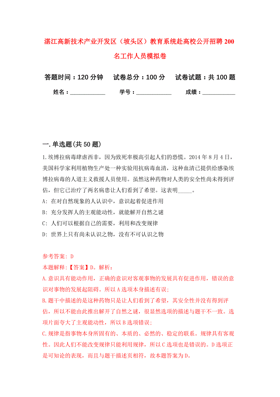 湛江高新技术产业开发区（坡头区）教育系统赴高校公开招聘200名工作人员押题训练卷（第1卷）_第1页