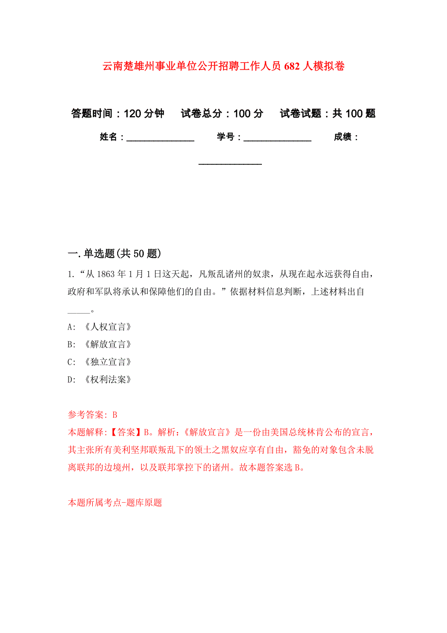 云南楚雄州事业单位公开招聘工作人员682人押题训练卷（第8次）_第1页