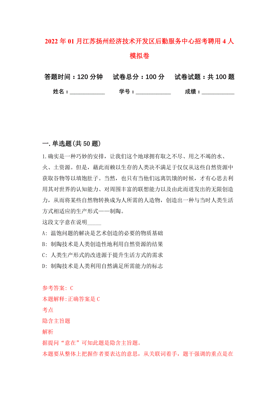 2022年01月江苏扬州经济技术开发区后勤服务中心招考聘用4人押题训练卷（第2版）_第1页