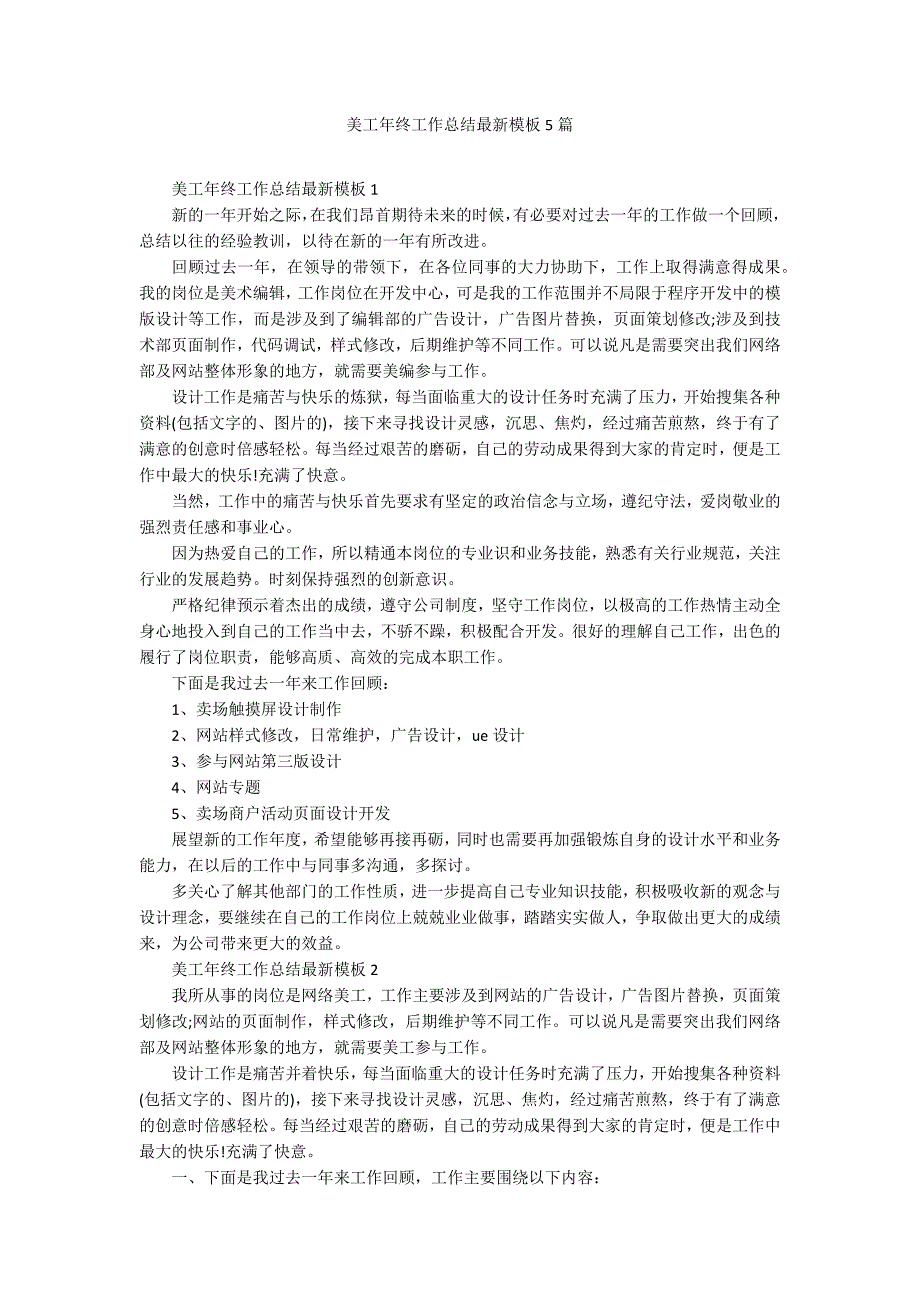 美工年终工作总结最新模板5篇_1_第1页