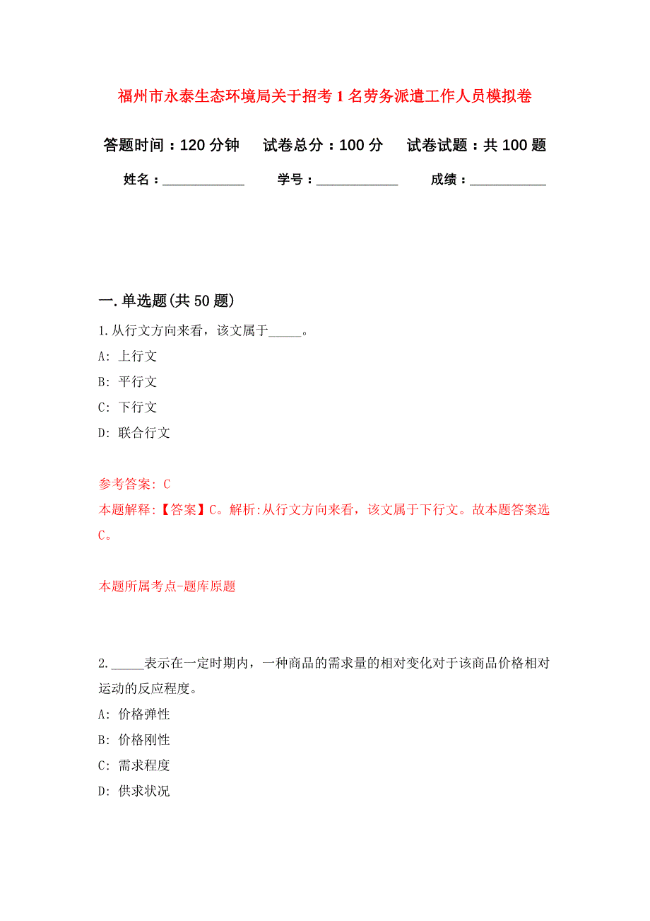 福州市永泰生态环境局关于招考1名劳务派遣工作人员押题训练卷（第4卷）_第1页