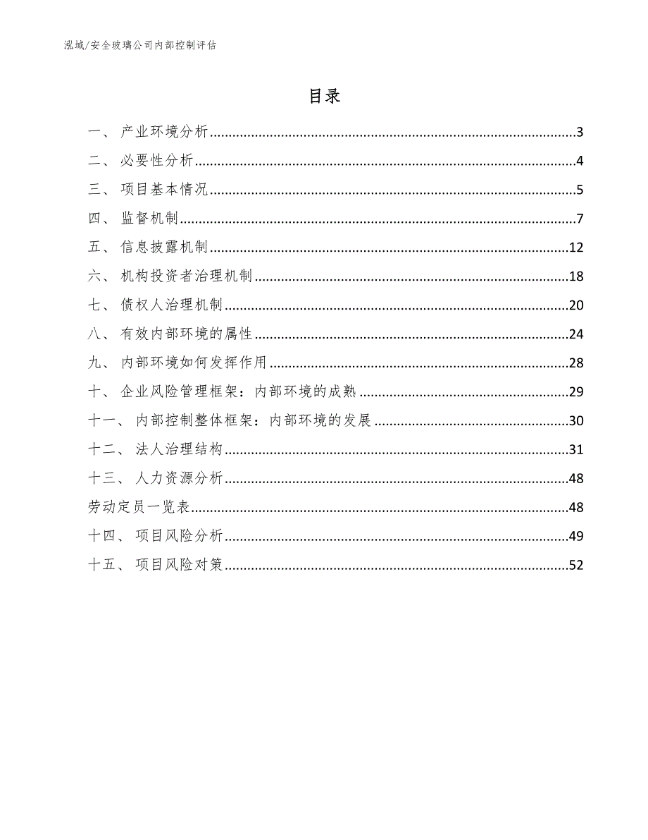 安全玻璃公司内部控制评估_范文_第2页