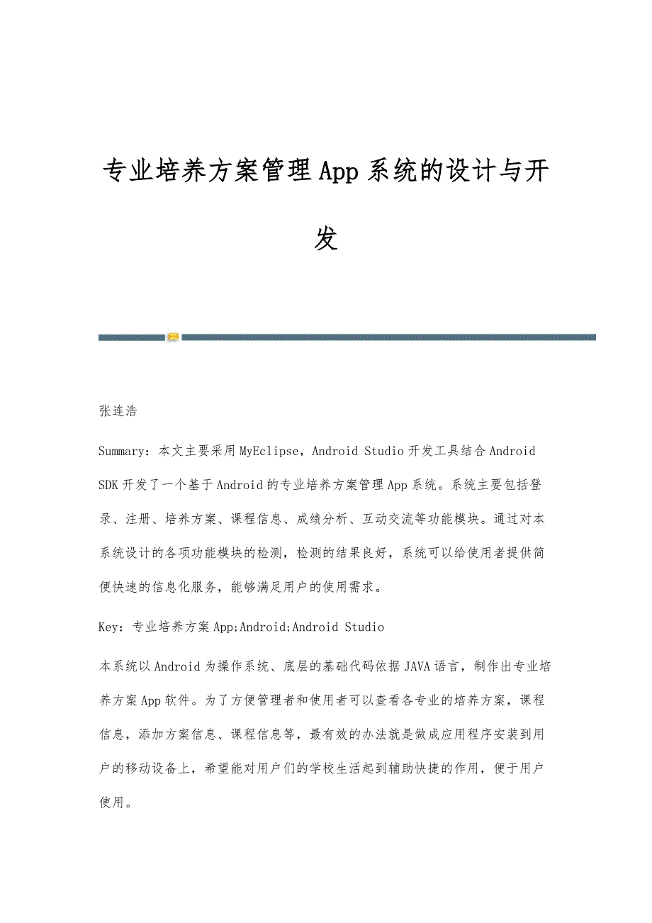 专业培养方案管理App系统的设计与开发_第1页