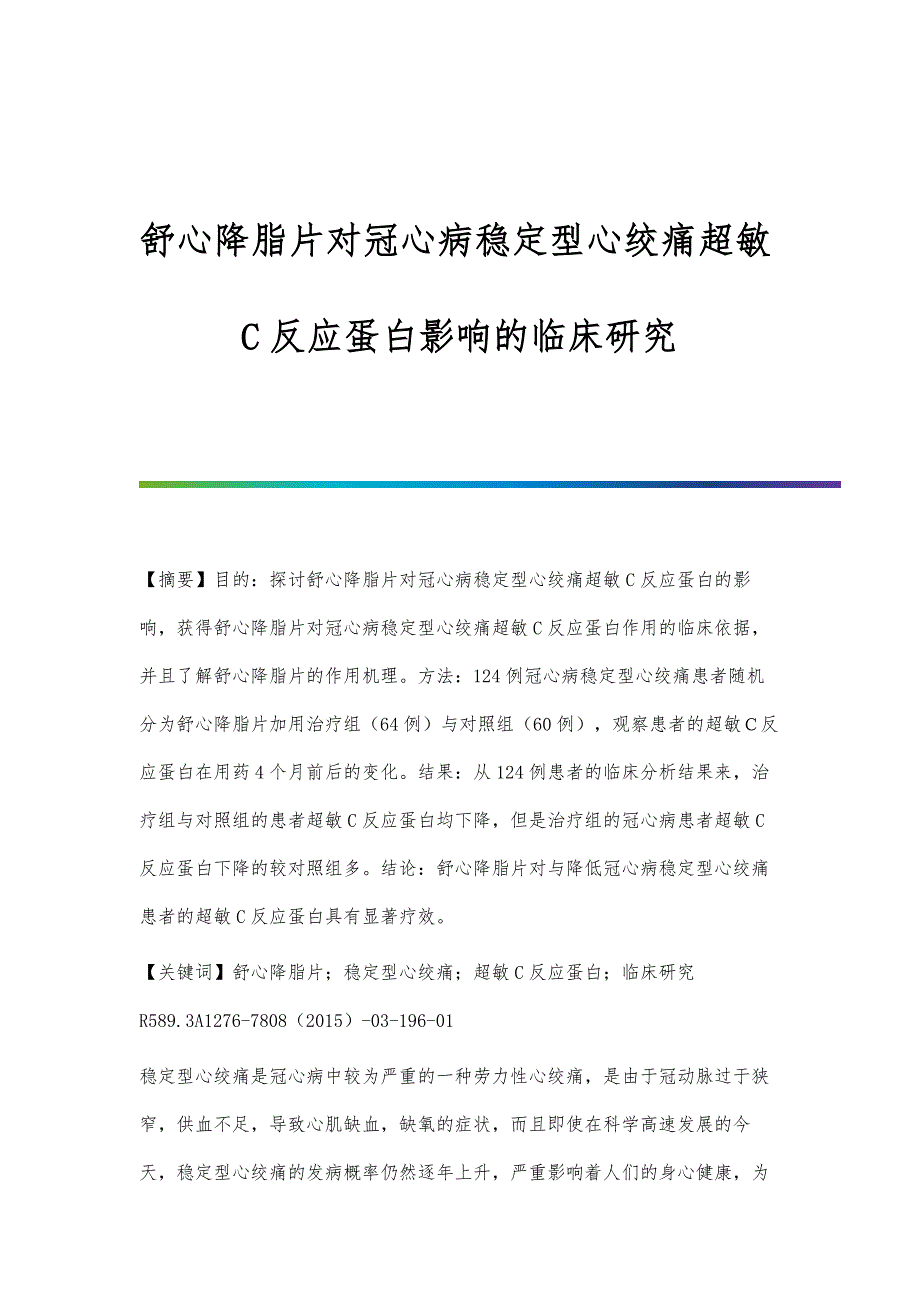 舒心降脂片对冠心病稳定型心绞痛超敏C反应蛋白影响的临床研究_第1页