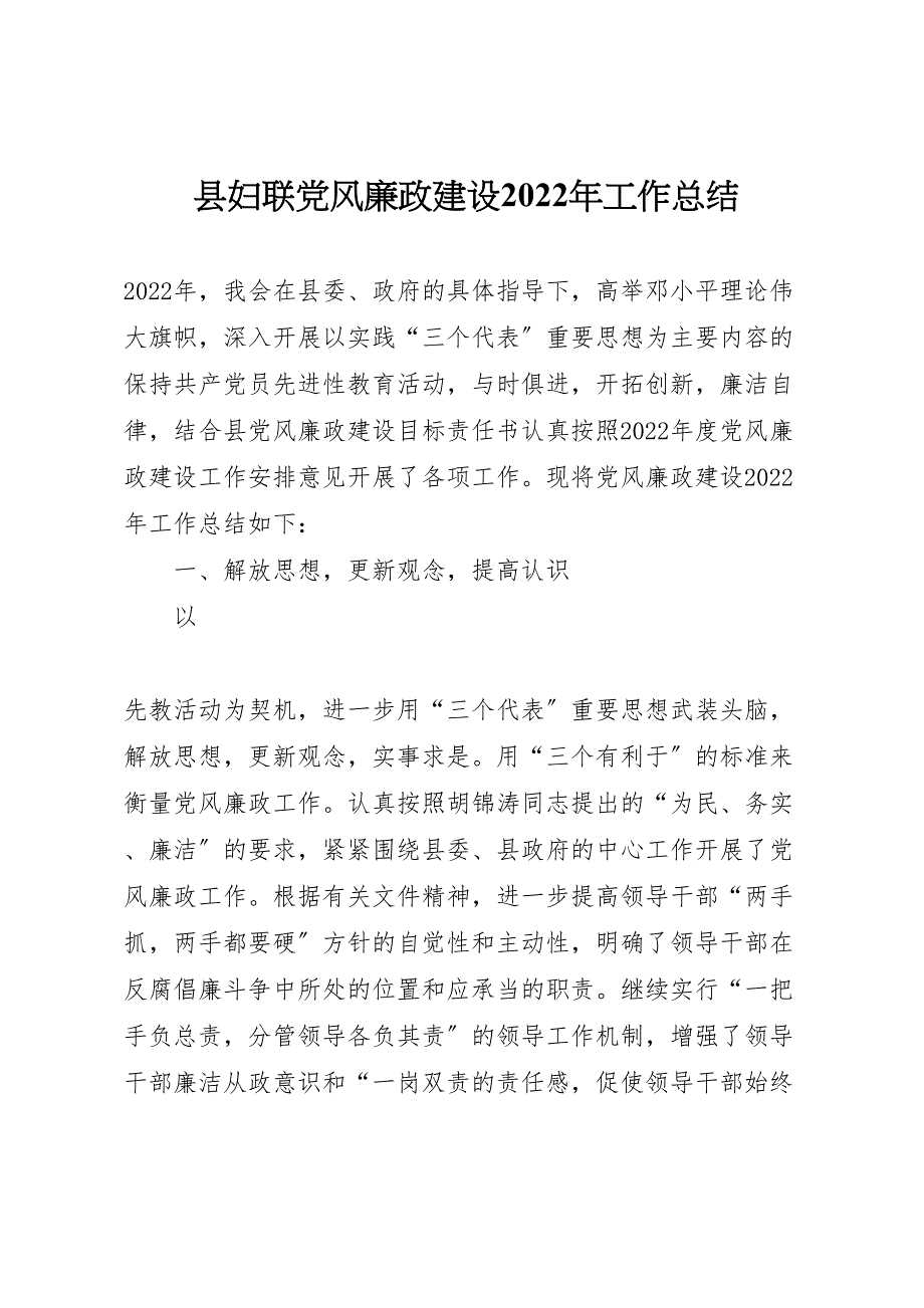 2022年x县妇联党风廉政建设工作范文总结_第1页