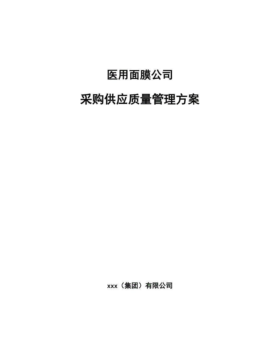 医用面膜公司采购供应质量管理方案_参考_第1页