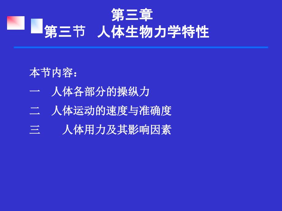 第三章第三节人体生物力学特性.ppt=安全人机工课件_第1页
