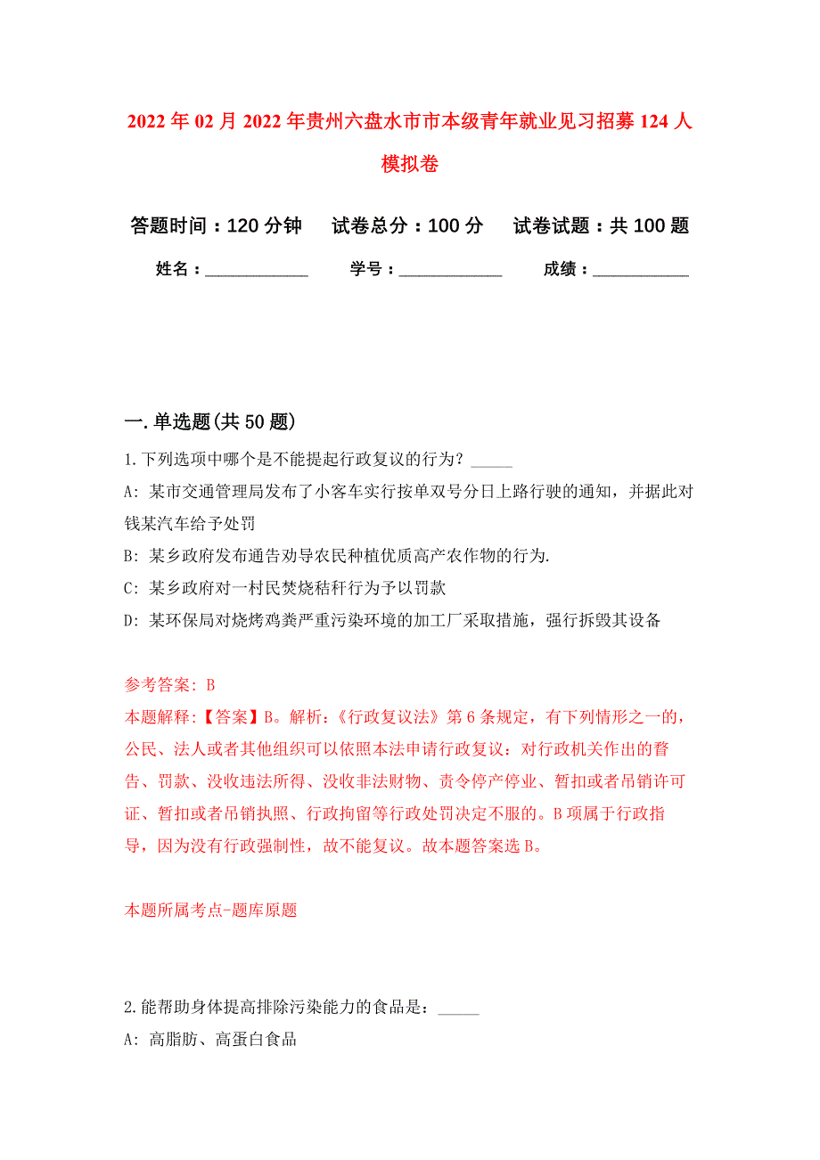 2022年02月2022年贵州六盘水市市本级青年就业见习招募124人押题训练卷（第9版）_第1页