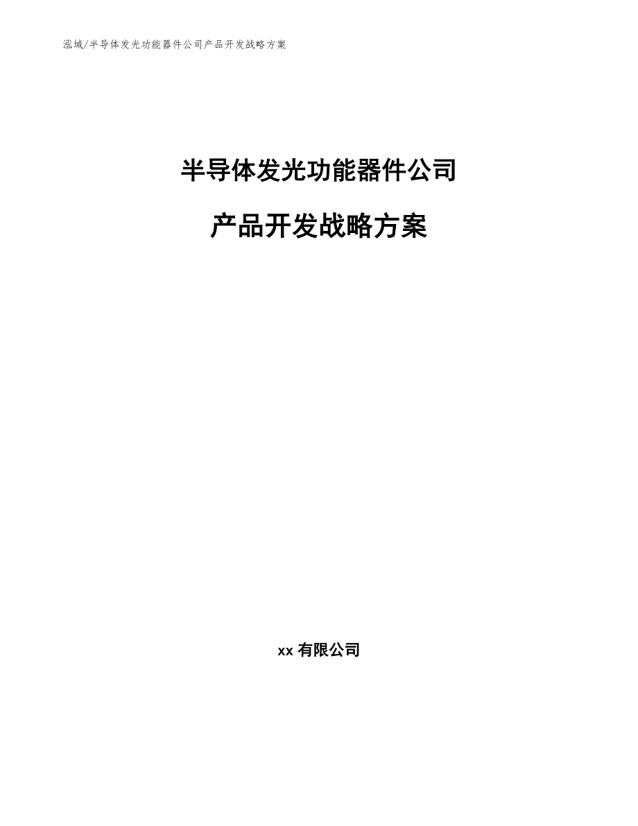 半导体发光功能器件公司产品开发战略方案_范文_第1页