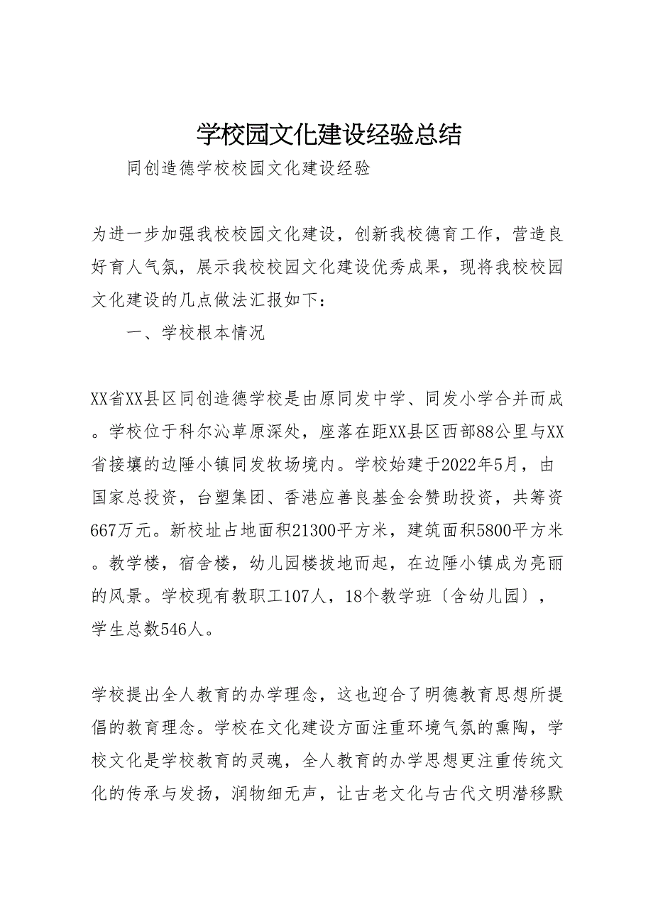 2022年学校园文化建设经验汇报总结_第1页