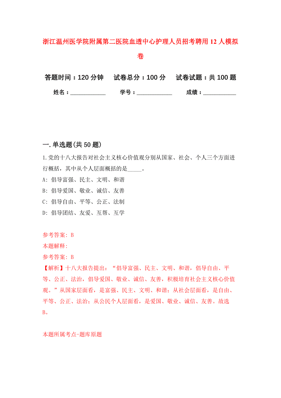 浙江温州医学院附属第二医院血透中心护理人员招考聘用12人押题训练卷（第3卷）_第1页