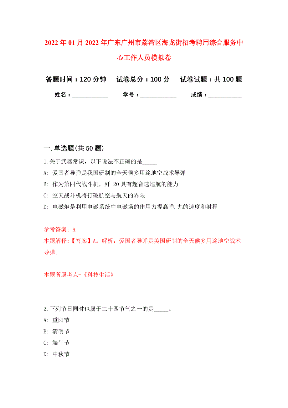 2022年01月2022年广东广州市荔湾区海龙街招考聘用综合服务中心工作人员押题训练卷（第0次）_第1页