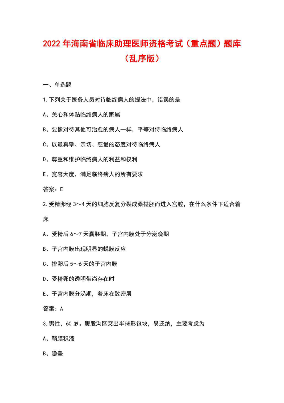2022年海南省临床助理医师资格考试（重点题）题库（乱序版）_第1页
