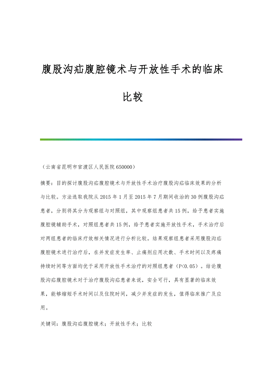 腹股沟疝腹腔镜术与开放性手术的临床比较_第1页