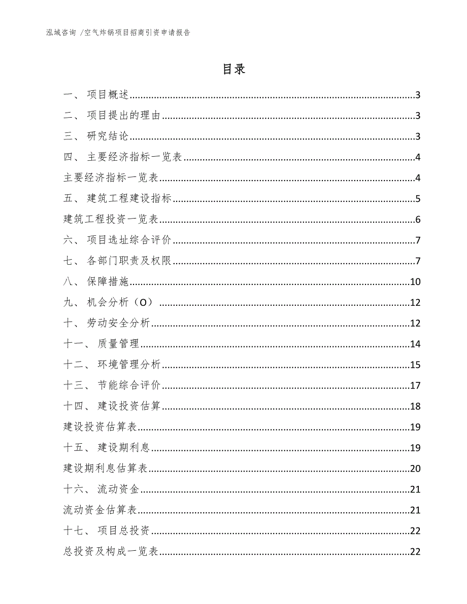 空气炸锅项目招商引资申请报告参考范文_第1页