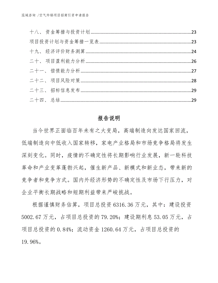 空气炸锅项目招商引资申请报告参考范文_第2页