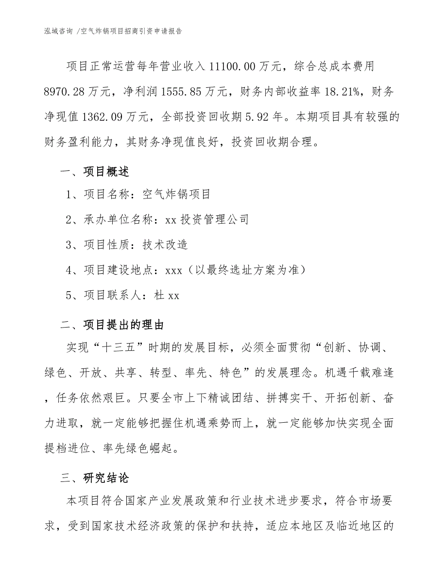 空气炸锅项目招商引资申请报告参考范文_第3页