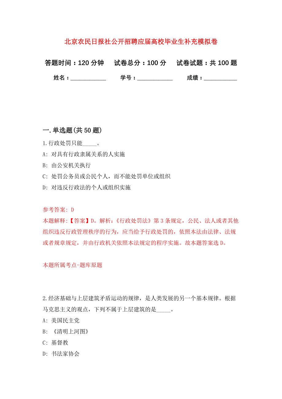 北京农民日报社公开招聘应届高校毕业生补充押题训练卷（第3次）_第1页