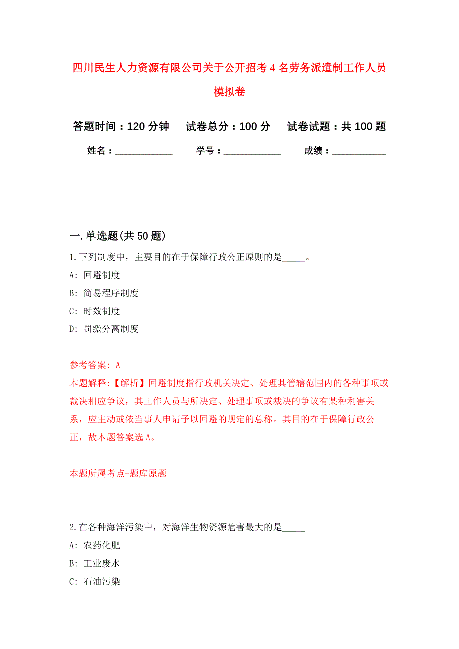 四川民生人力资源有限公司关于公开招考4名劳务派遣制工作人员押题训练卷（第7卷）_第1页