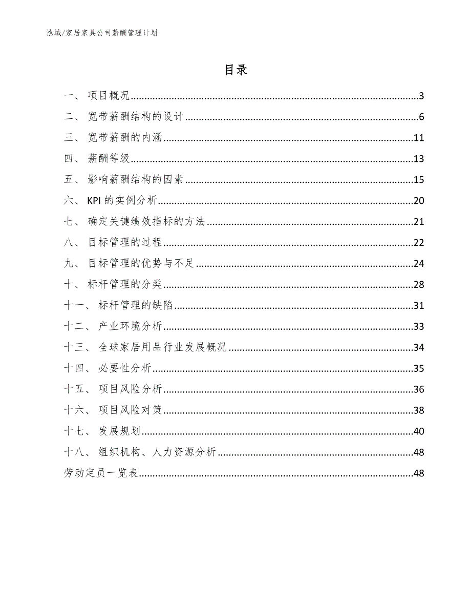 家居家具公司薪酬管理计划（范文）_第2页