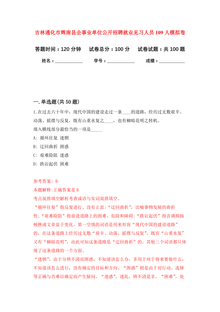 吉林通化市辉南县企事业单位公开招聘就业见习人员109人押题训练卷（第4次）_第1页
