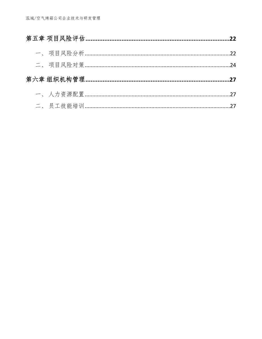 空气烤箱公司企业技术与研发管理（范文）_第2页