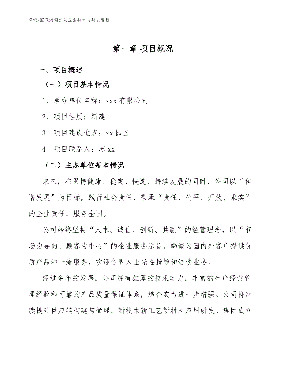 空气烤箱公司企业技术与研发管理（范文）_第3页