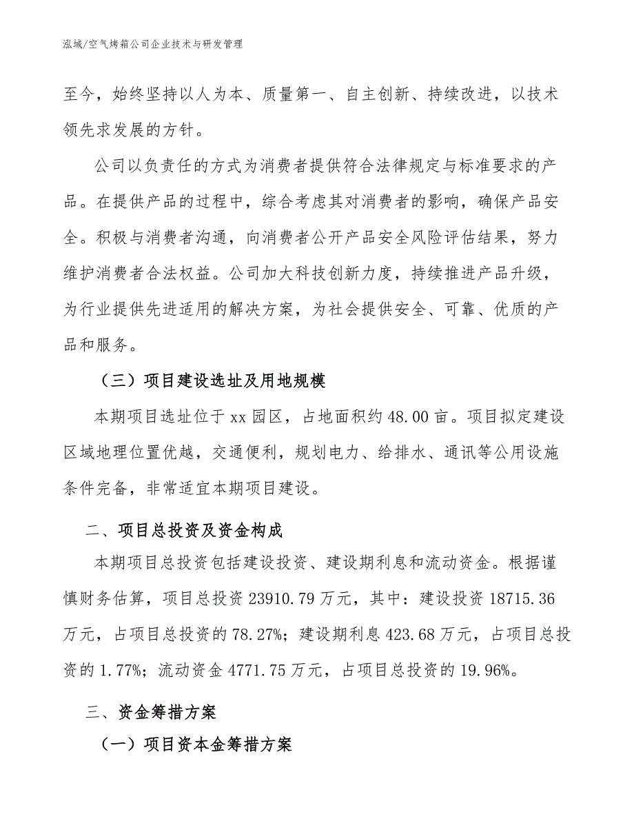 空气烤箱公司企业技术与研发管理（范文）_第4页