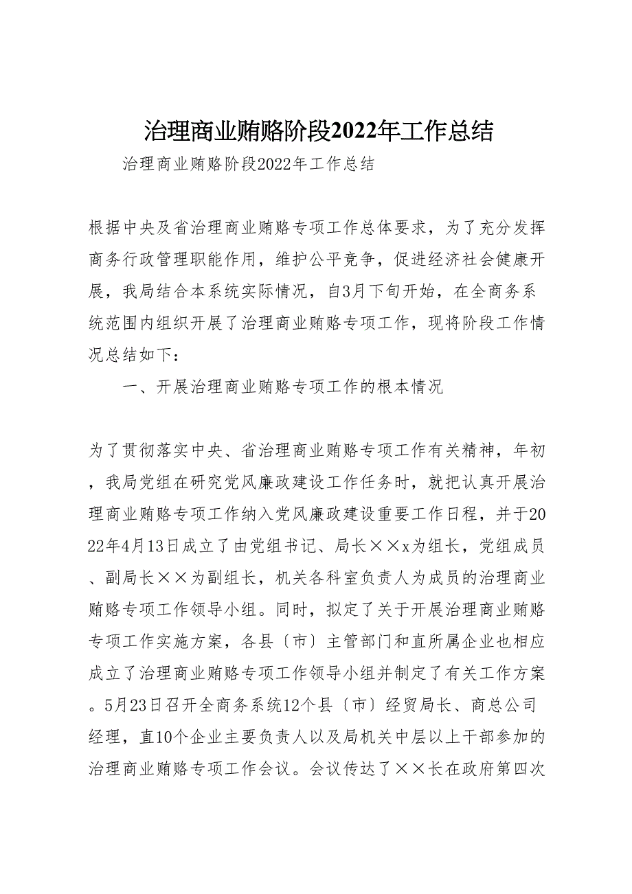 治理商业贿赂阶段2022年工作总结_第1页