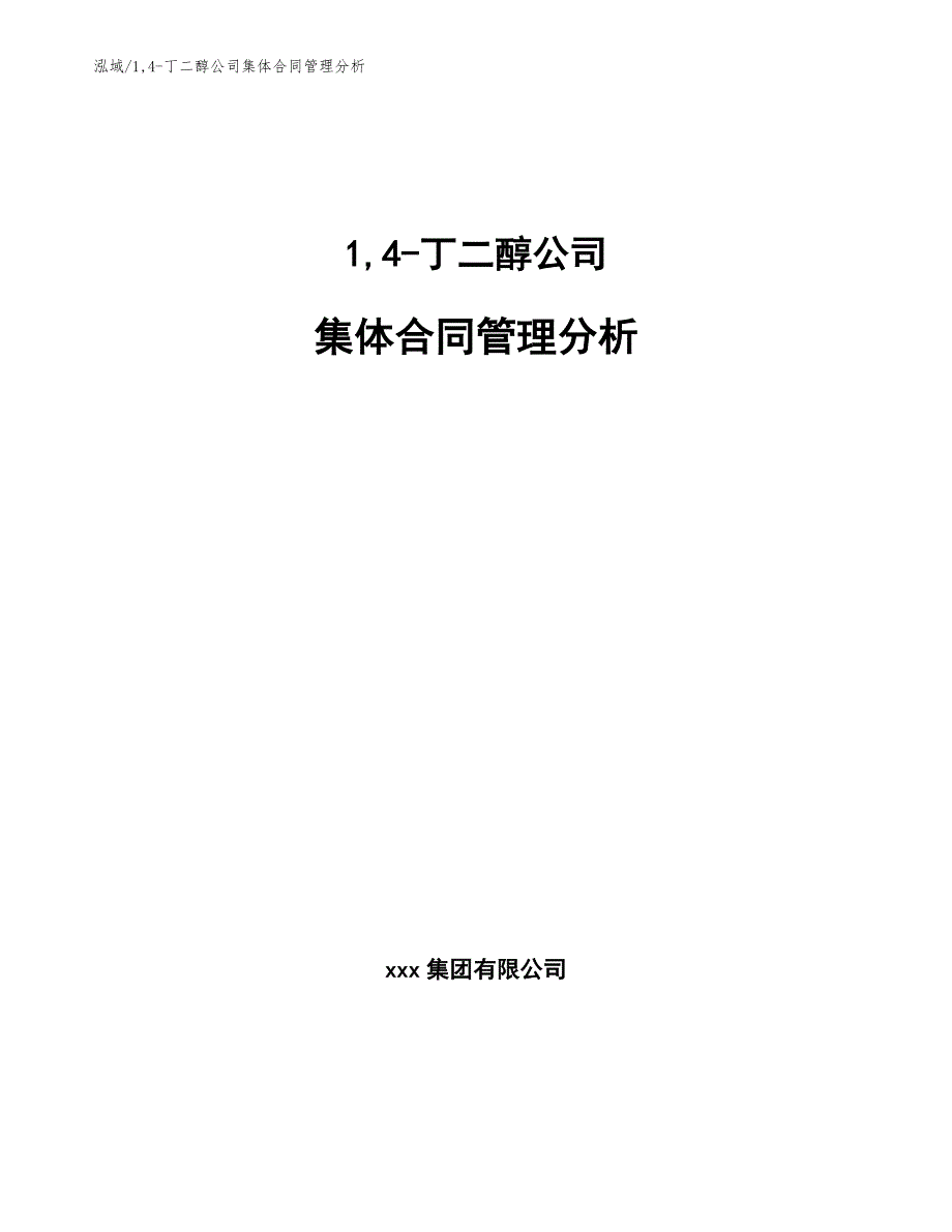 14-丁二醇公司集体合同管理分析_第1页