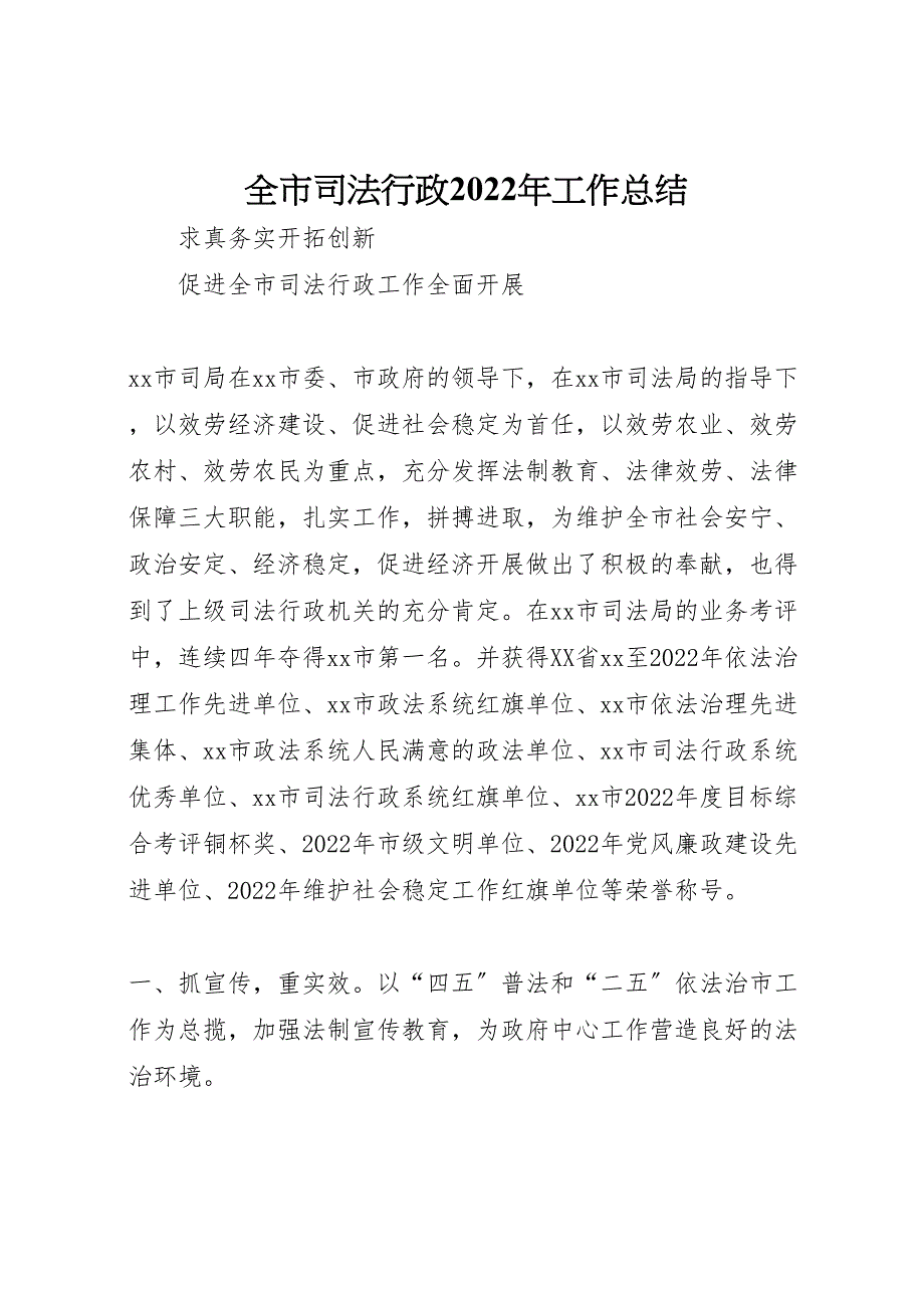 2022年全市司法行政工作总结汇报_第1页