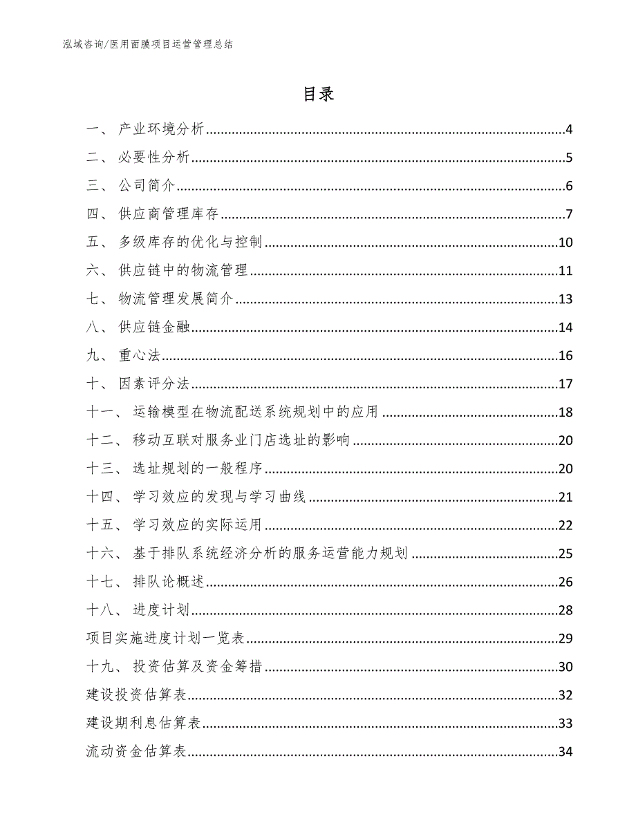 医用面膜项目运营管理总结（范文）_第2页