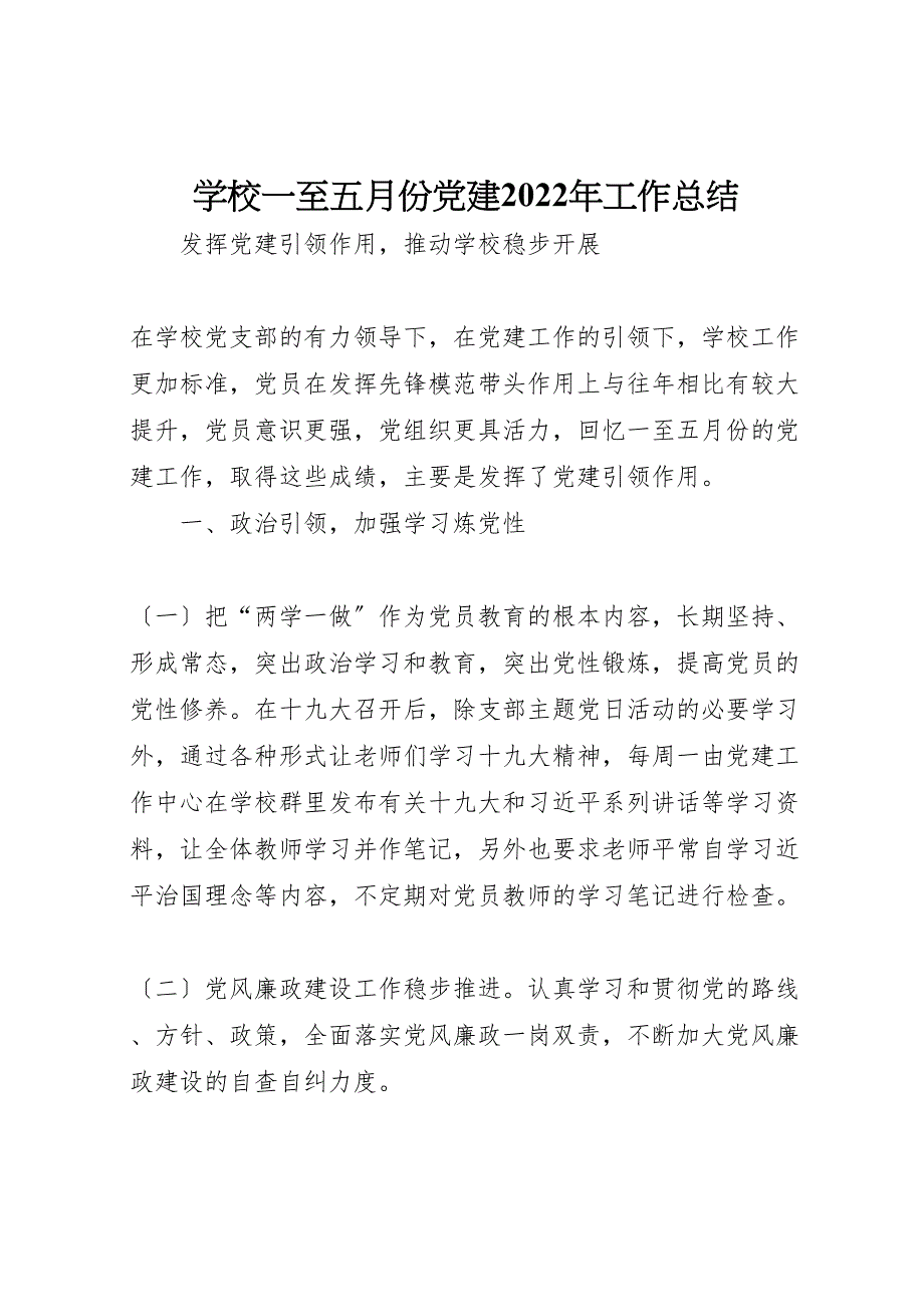 2022年学校一至五月份党建工作汇报总结_第1页