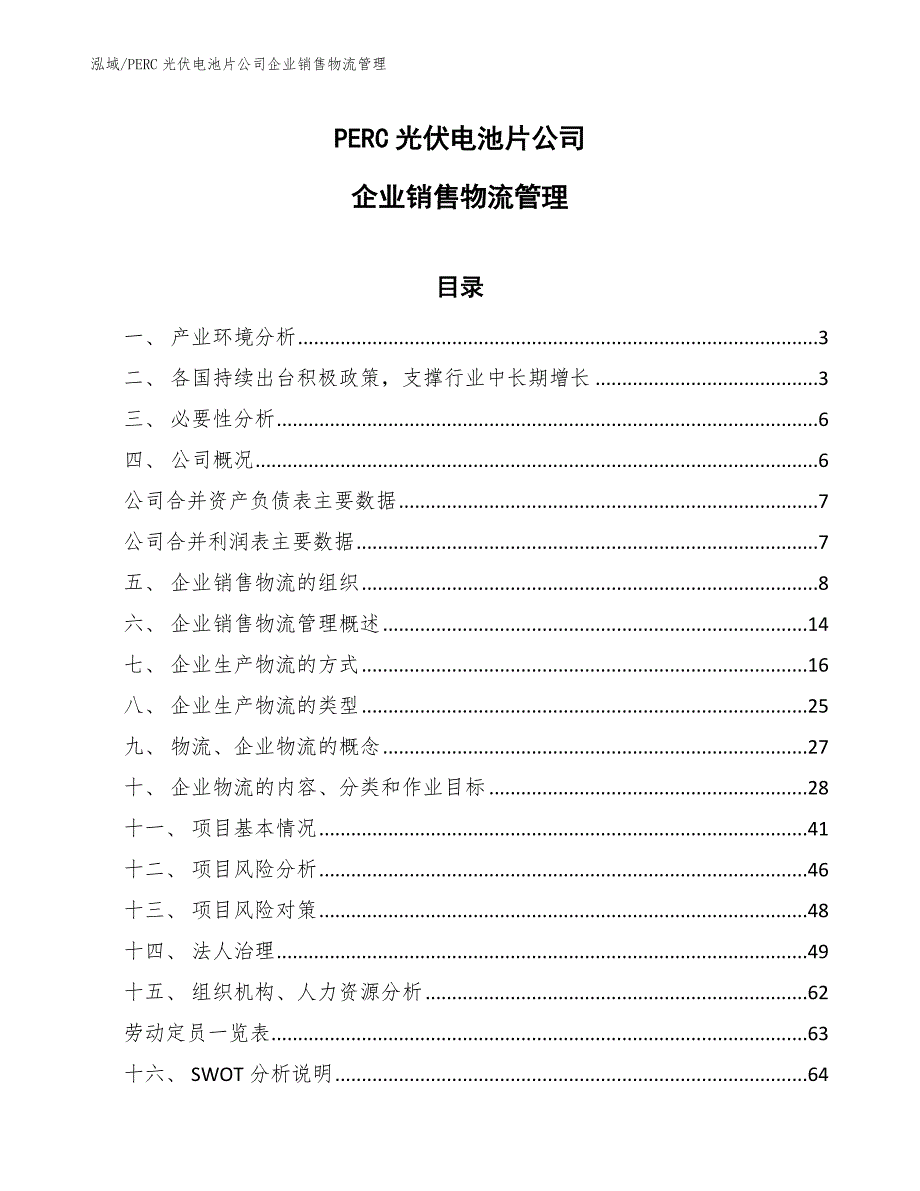 PERC光伏电池片公司企业销售物流管理（范文）_第1页