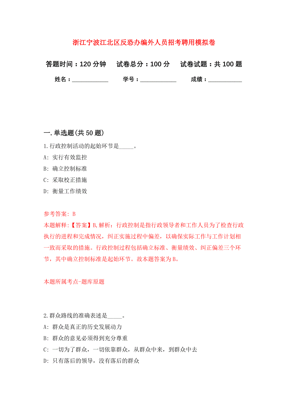 浙江宁波江北区反恐办编外人员招考聘用押题训练卷（第9卷）_第1页