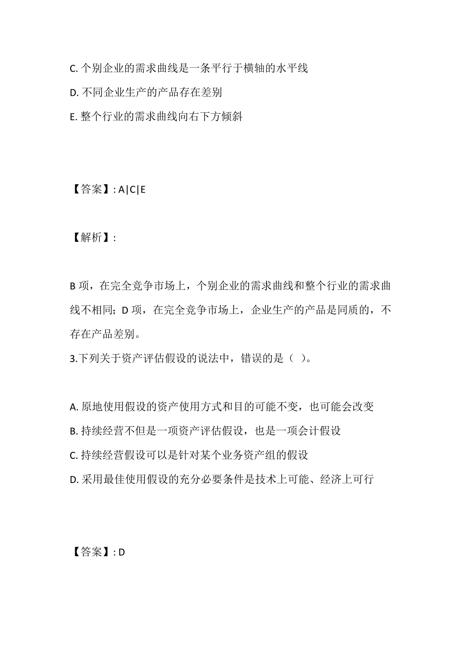 资产评估师资格考试题库-模拟试题-习题解析_第2页