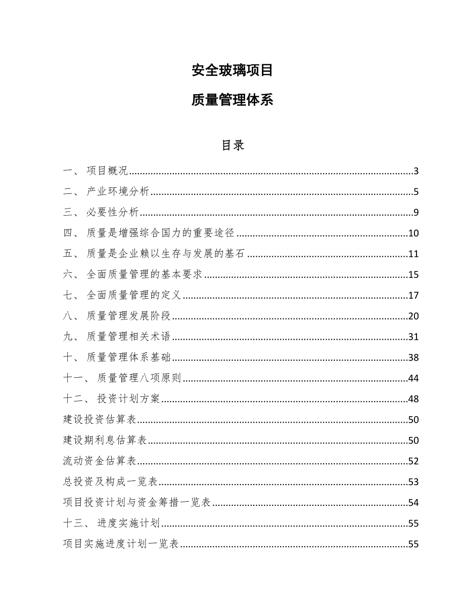 安全玻璃项目质量管理体系_参考_第1页