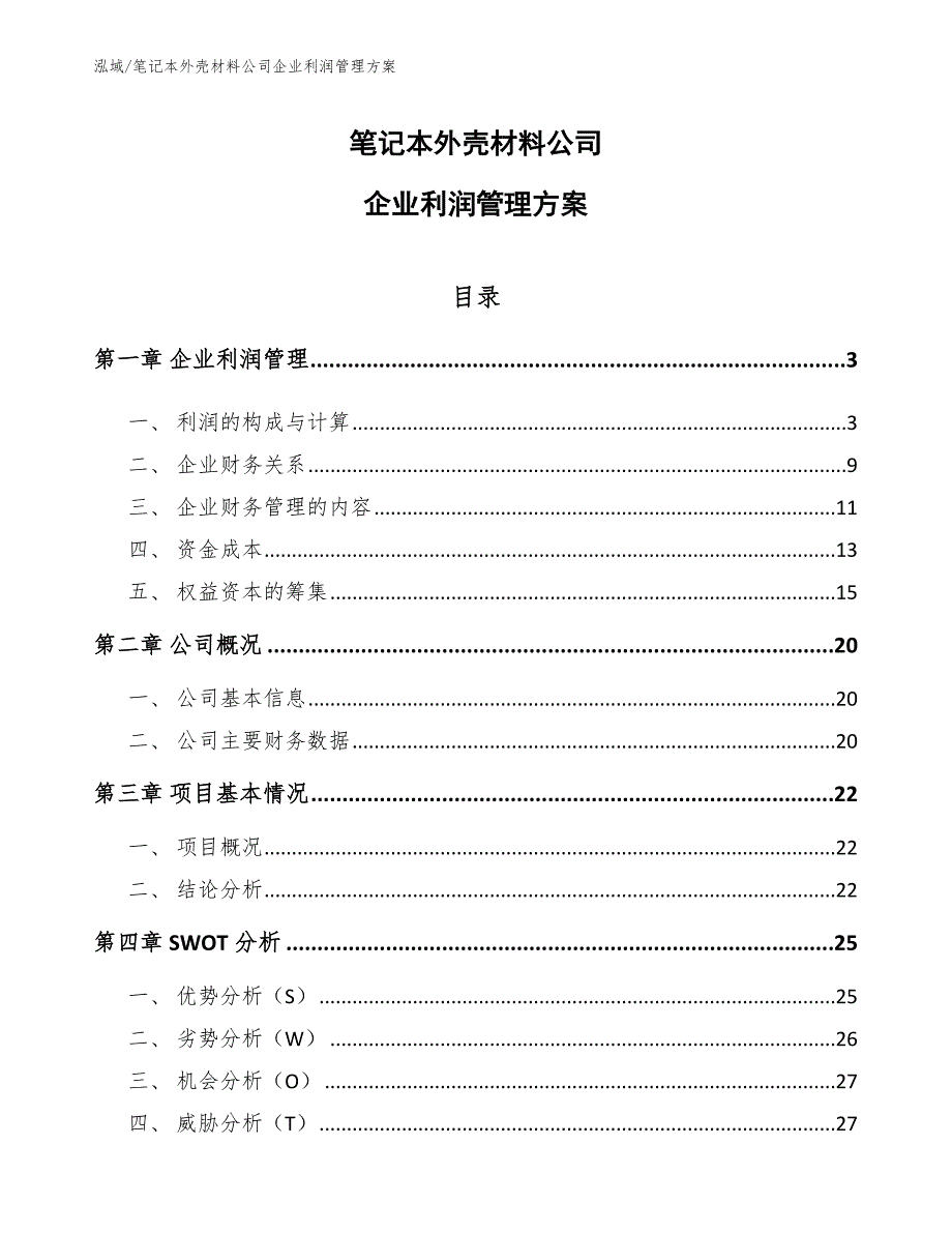 笔记本外壳材料公司企业利润管理方案（范文）_第1页