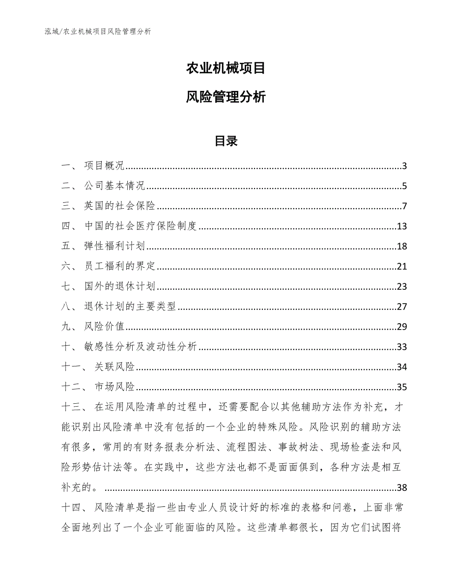 农业机械项目风险管理分析【参考】_第1页