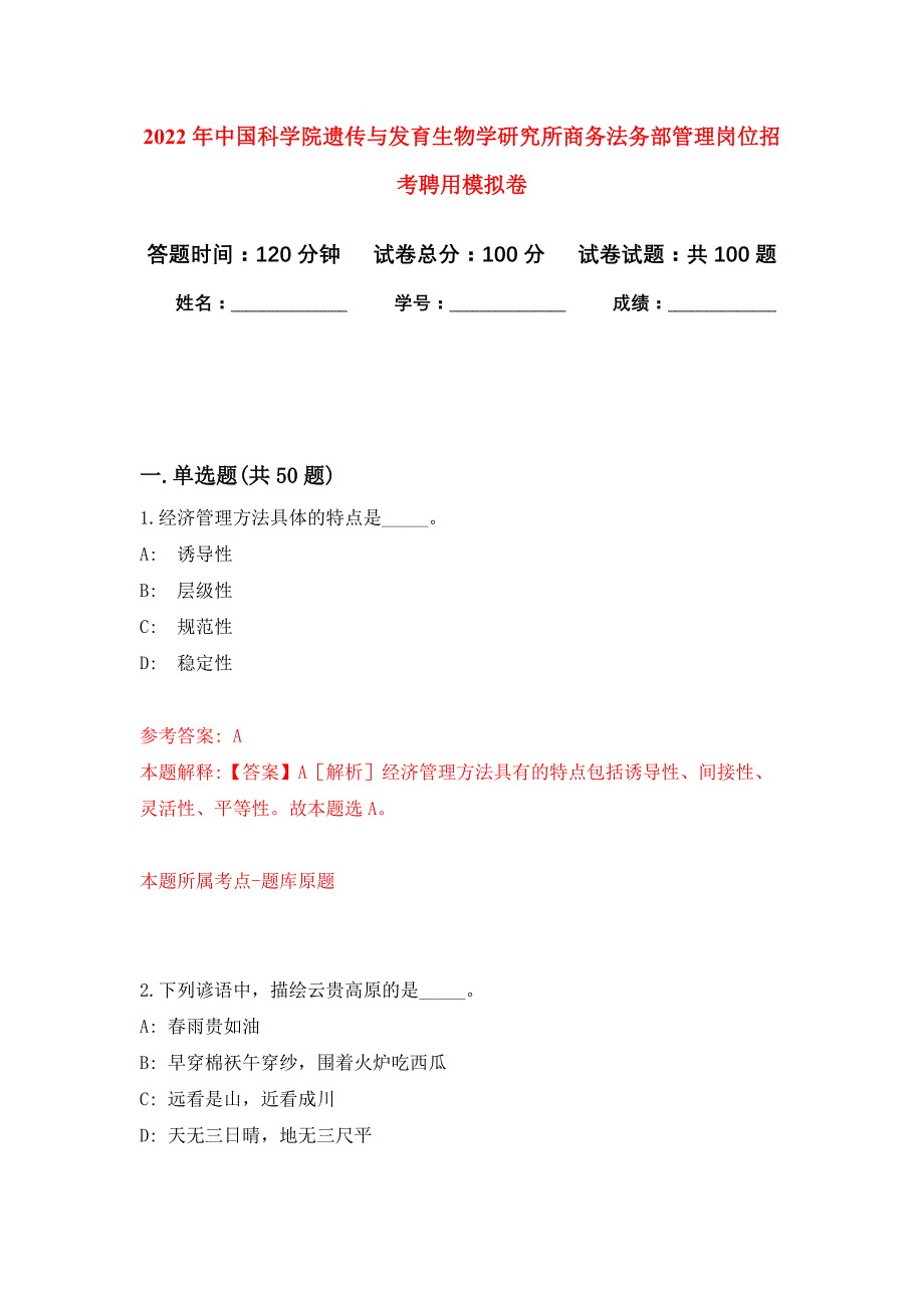 2022年中国科学院遗传与发育生物学研究所商务法务部管理岗位招考聘用押题训练卷（第7次）_第1页