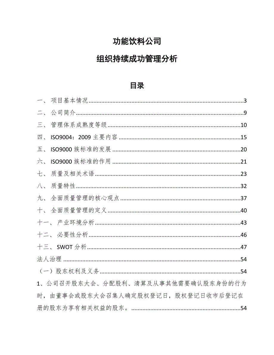 功能饮料公司组织持续成功管理分析【参考】_第1页