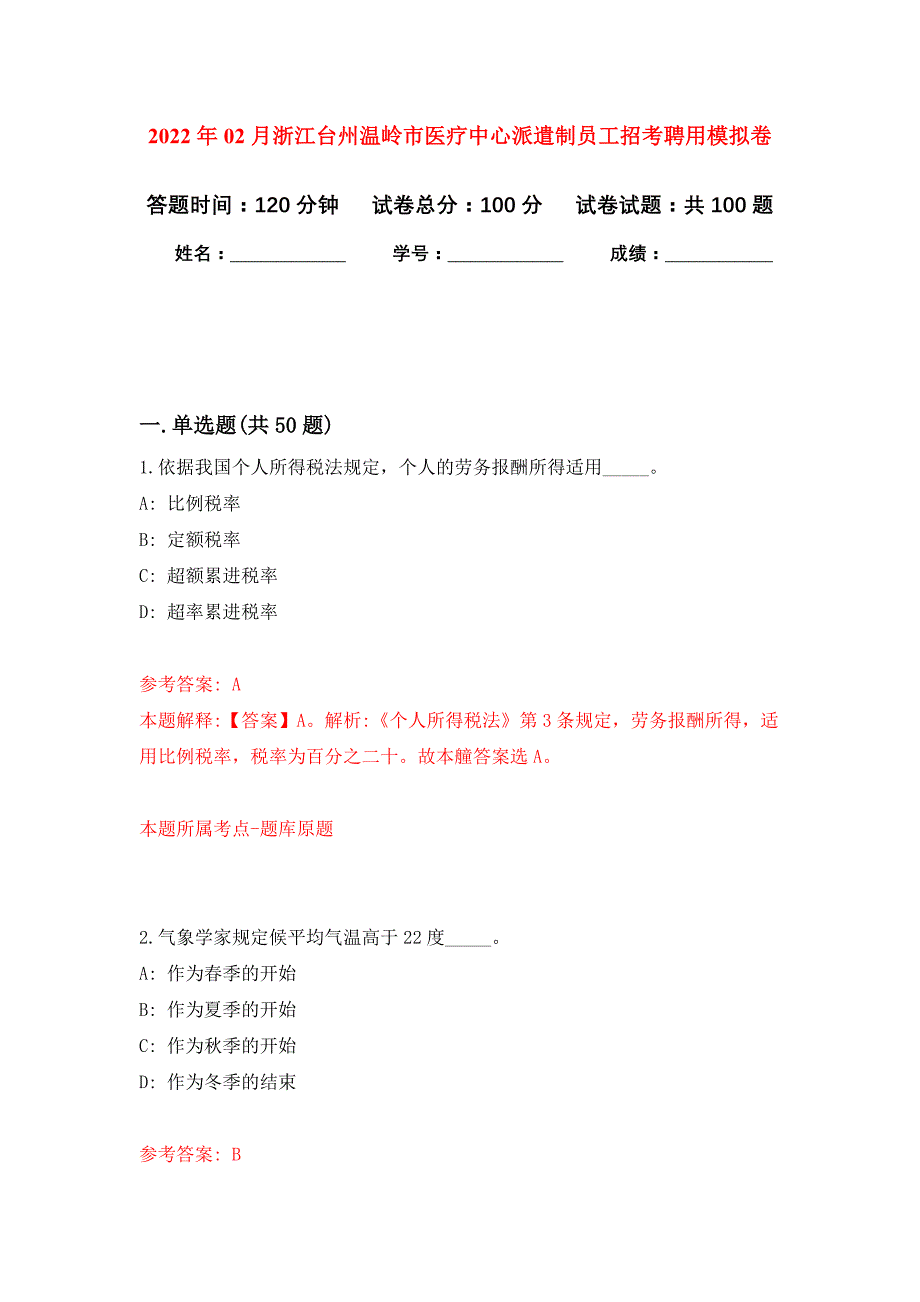 2022年02月浙江台州温岭市医疗中心派遣制员工招考聘用押题训练卷（第0次）_第1页