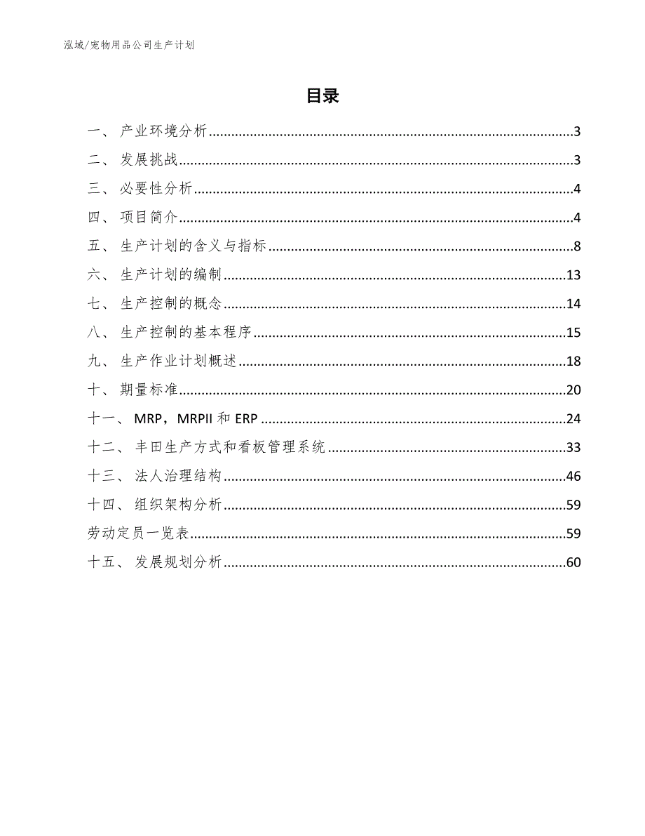 宠物用品公司生产计划（参考）_第2页