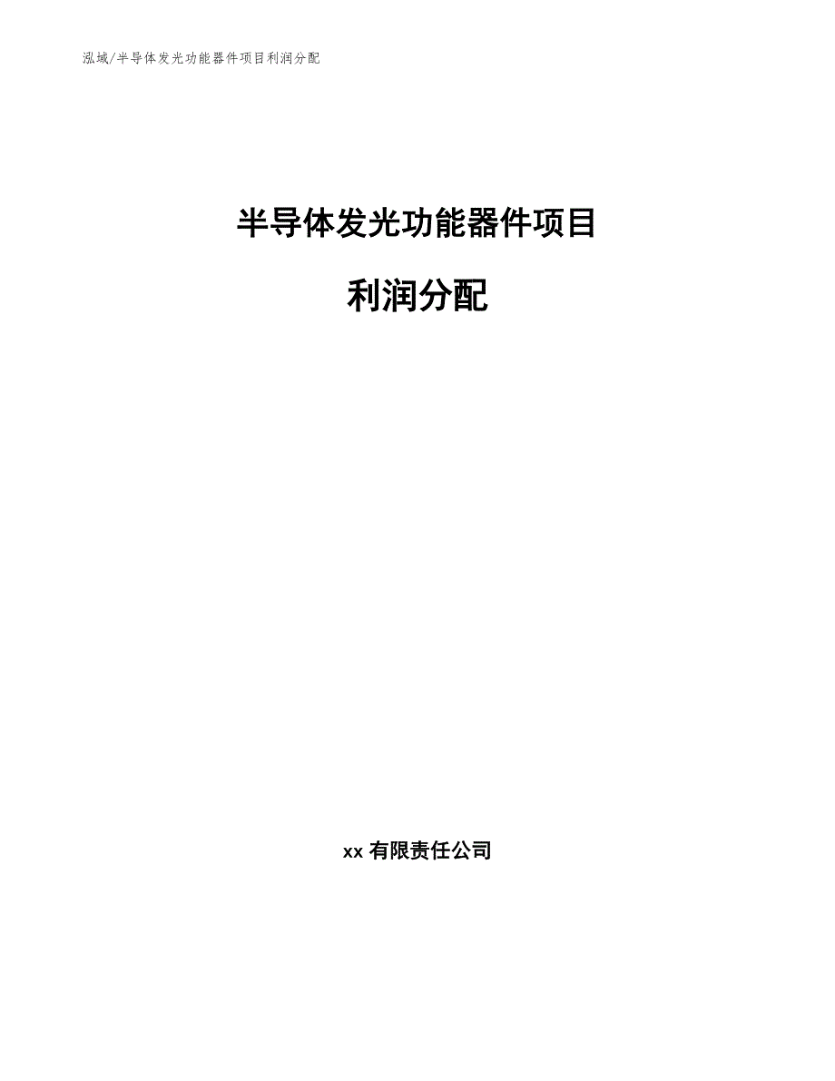 半导体发光功能器件项目利润分配_第1页