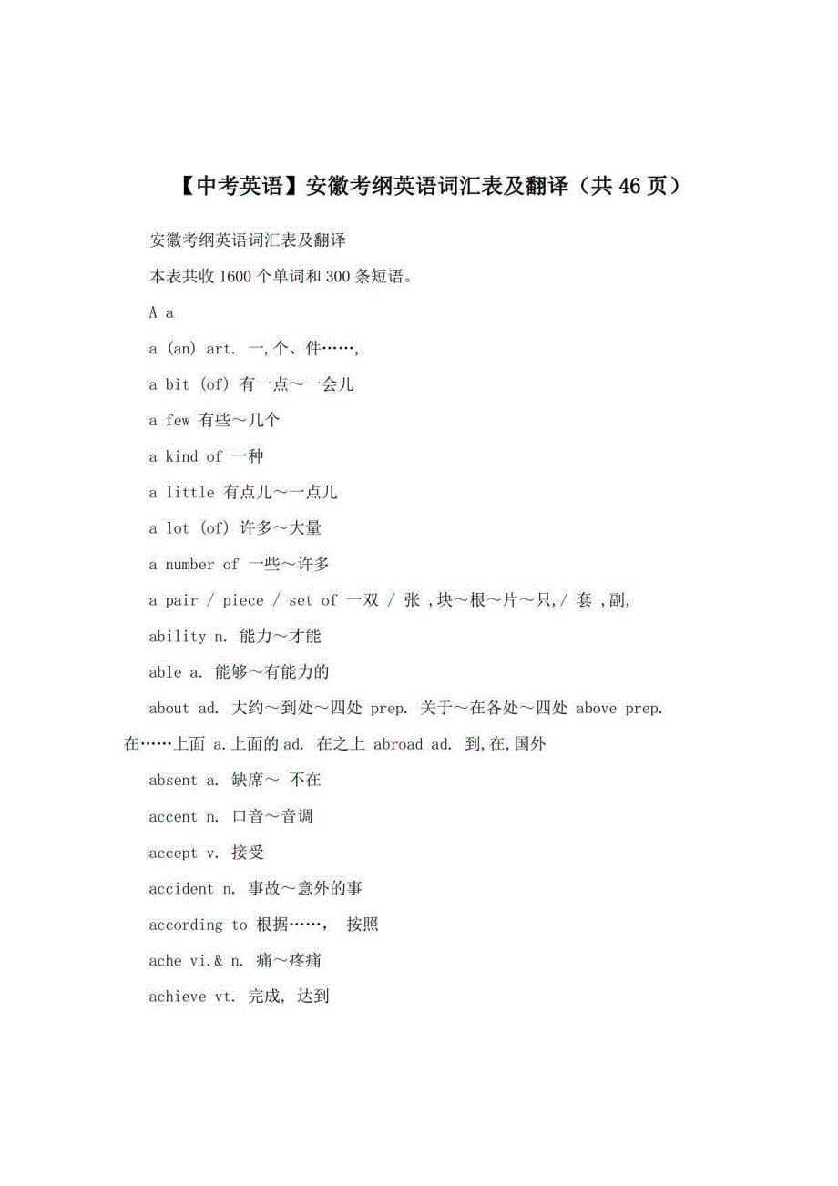 【中考英语】安徽考纲英语词汇表及翻译(共46页)_第1页