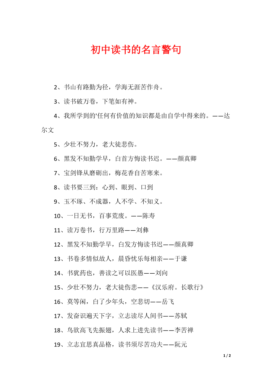 初中读书的名言警句_第1页
