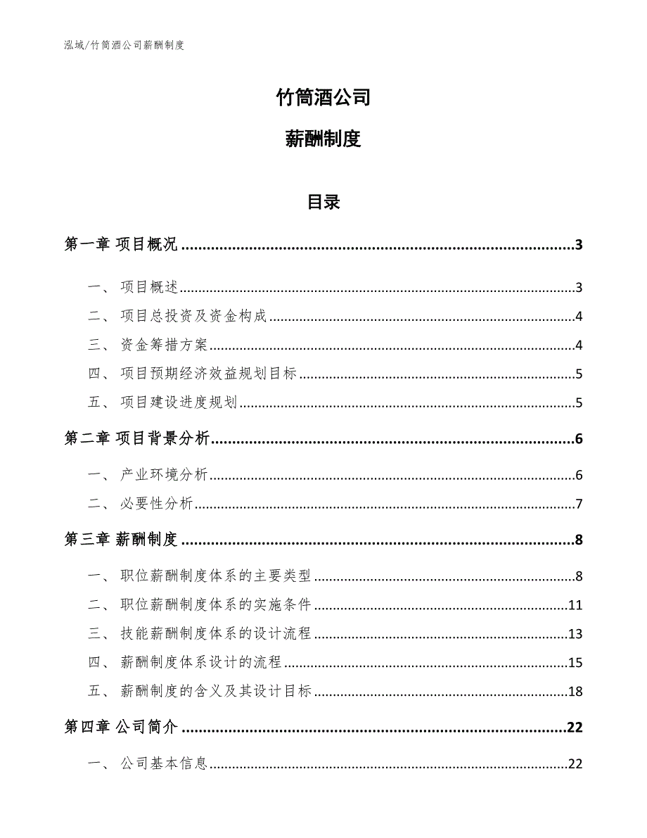 竹筒酒公司薪酬制度【范文】_第1页