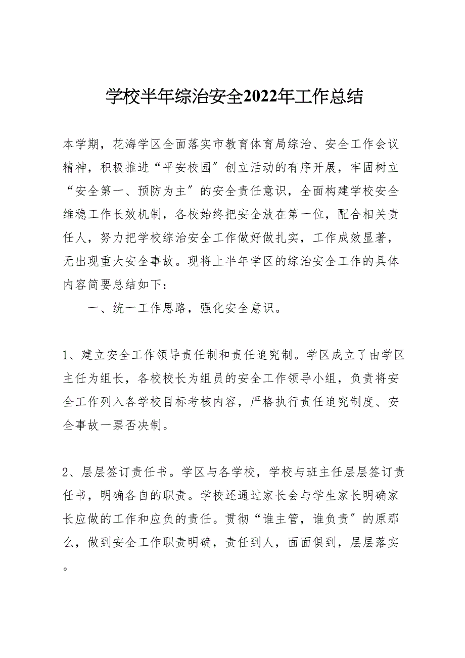 2022年学校半年综治安全工作汇报总结_第1页