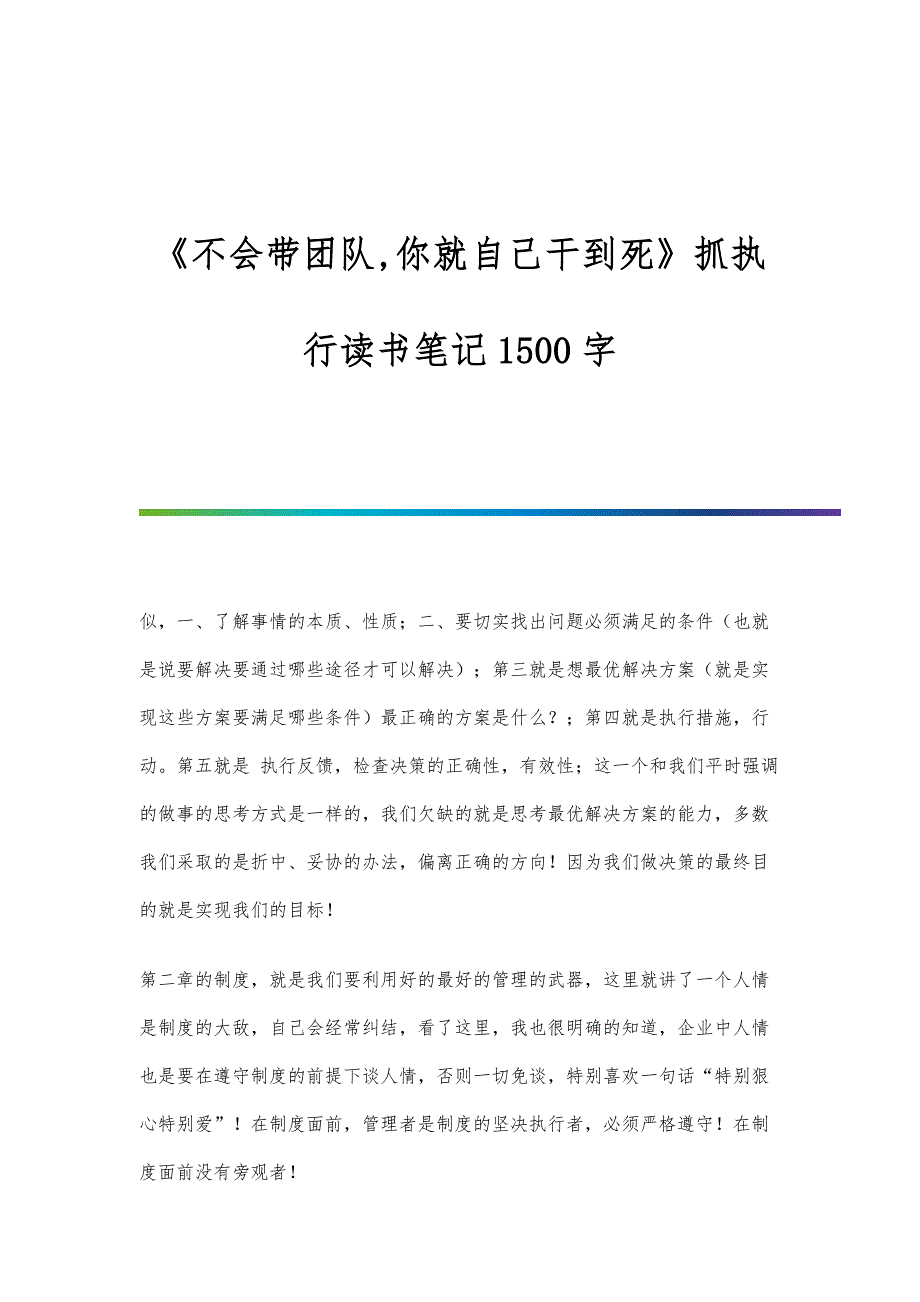 《不会带团队,你就自己干到死》抓执行读书笔记1500字_第1页