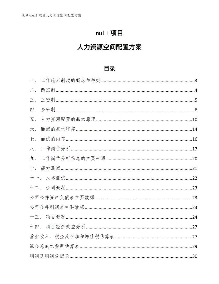 null项目人力资源空间配置方案_第1页